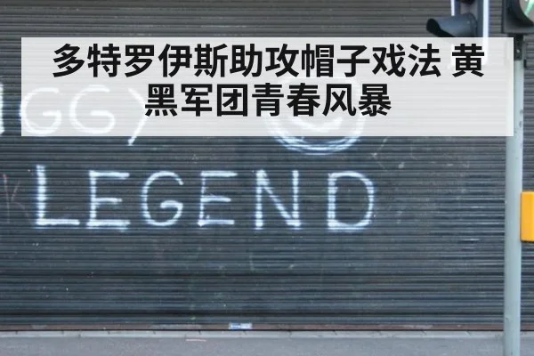 多特罗伊斯助攻帽子戏法 黄黑军团青春风暴